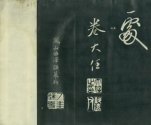 巻菱湖法帖「行書・後赤壁賦 上・下（正面版 折帖）」  ごせきへきのふ