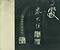 巻菱湖法帖「行書・後赤壁賦 上・下（正面版 折帖）」 