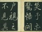巻菱湖法帖「行書・後赤壁賦（左版 ② 冊子）」   
