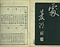 巻菱湖法帖「行書・後赤壁賦（左版 ② 冊子）」   