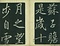 巻菱湖法帖「行書・後赤壁賦（左版 ② 冊子）」   