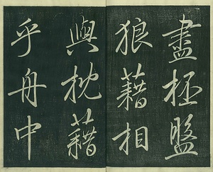巻菱湖法帖「行書・前赤壁賦 ① （冊子）」 ぜんせきへきのふ