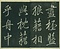 巻菱湖法帖「行書・前赤壁賦 ① （冊子）」