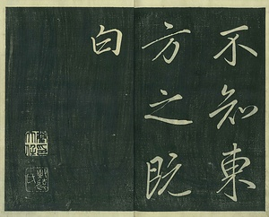 巻菱湖法帖「行書・前赤壁賦 ① （冊子）」 ぜんせきへきのふ