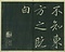 巻菱湖法帖「行書・前赤壁賦 ① （冊子）」