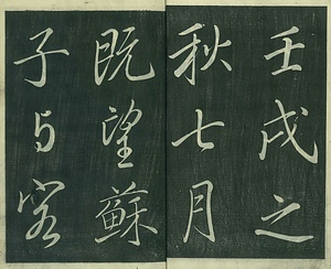 巻菱湖法帖「行書・前赤壁賦 ① （冊子）」 ぜんせきへきのふ