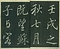 巻菱湖法帖「行書・前赤壁賦 ① （冊子）」