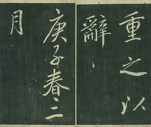 巻菱湖法帖「行書・送薛存義序（冊子）」 そうせつぞんぎじょ