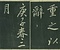 巻菱湖法帖「行書・送薛存義序（冊子）」