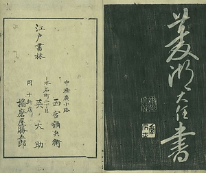 巻菱湖法帖「行書・送薛存義序（冊子）」 そうせつぞんぎじょ