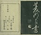 巻菱湖法帖「行書・送薛存義序（冊子）」
