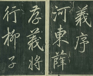 巻菱湖法帖「行書・送薛存義序（冊子）」 そうせつぞんぎじょ