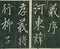 巻菱湖法帖「行書・送薛存義序（冊子）」