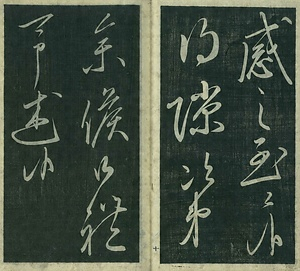 巻菱湖法帖「行書・晝錦堂記（冊子）」   ちゅうきんどうき