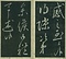 巻菱湖法帖「行書・晝錦堂記（冊子）」  