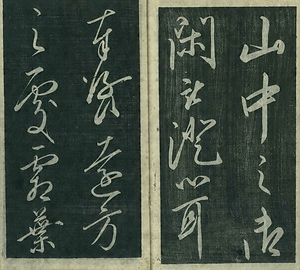 巻菱湖法帖「行書・晝錦堂記（冊子）」   ちゅうきんどうき