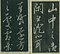 巻菱湖法帖「行書・晝錦堂記（冊子）」  