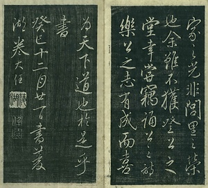 巻菱湖法帖「行書・晝錦堂記（冊子）」   ちゅうきんどうき