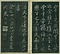 巻菱湖法帖「行書・晝錦堂記（冊子）」  