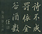 巻菱湖法帖「行書・桃李園序（折帖）」