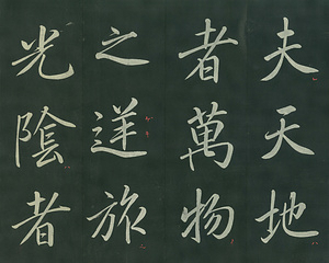 巻菱湖法帖「行書・桃李園序（折帖）」 とうりえんじょ