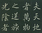 巻菱湖法帖「行書・桃李園序（折帖）」