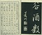 巻菱湖法帖「行書・桃李園序（冊子）」 