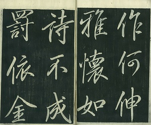 巻菱湖法帖「行書・桃李園序（冊子）」  とうりえんじょ