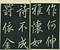 巻菱湖法帖「行書・桃李園序（冊子）」 