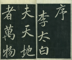 巻菱湖法帖「行書・桃李園序（冊子）」  とうりえんじょ