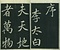 巻菱湖法帖「行書・桃李園序（冊子）」 