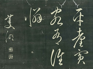 巻菱湖法帖「行書・白兎帖（折帖）」 はくとじょう