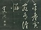 巻菱湖法帖「行書・白兎帖（折帖）」