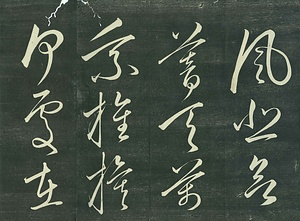 巻菱湖法帖「行書・白兎帖（折帖）」 はくとじょう
