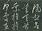 巻菱湖法帖「行書・白兎帖（折帖）」