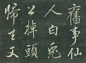 巻菱湖法帖「行書・白兎帖（折帖）」 はくとじょう