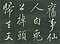 巻菱湖法帖「行書・白兎帖（折帖）」