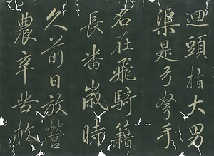 巻菱湖法帖「行書・歩屧帖（折帖 『春風帖』）」 ほしょうじょう