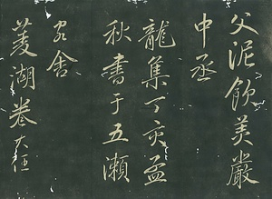 巻菱湖法帖「行書・歩屧帖（折帖 『春風帖』）」 ほしょうじょう