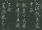 巻菱湖法帖「行書・歩屧帖（折帖 『春風帖』）」
