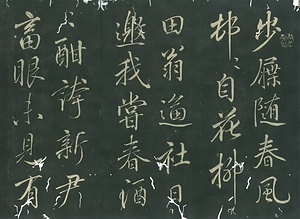 巻菱湖法帖「行書・歩屧帖（折帖 『春風帖』）」