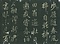 巻菱湖法帖「行書・歩屧帖（折帖 『春風帖』）」