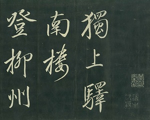 巻菱湖法帖「行書・万首絶句 ② （折帖）」