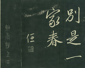 巻菱湖法帖「行書・夜興帖（折帖）」 やきょうじょう