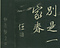 巻菱湖法帖「行書・夜興帖（折帖）」