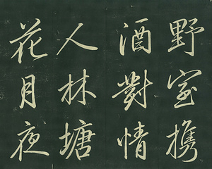 巻菱湖法帖「行書・夜興帖（折帖）」 やきょうじょう