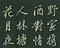 巻菱湖法帖「行書・夜興帖（折帖）」