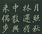 巻菱湖法帖「行書・夜興帖（折帖）」