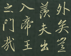 巻菱湖法帖「行書・楽志論（折帖）」 らくしろん