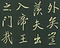 巻菱湖法帖「行書・楽志論（折帖）」